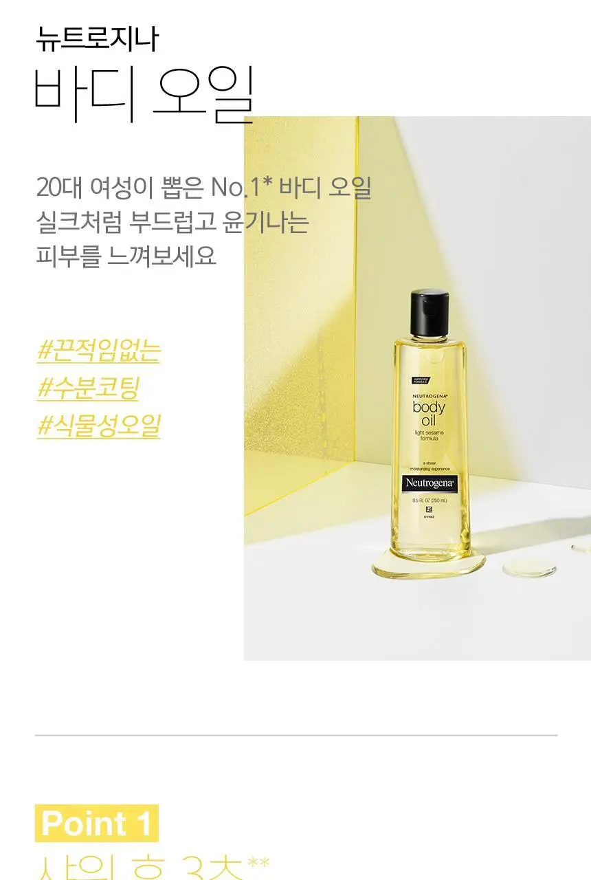 [수분코팅] 뉴트로지나 세서미 바디오일 250ml 상세페이지 4